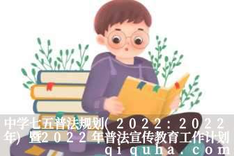 中学七五普法规划(2022:2022年)暨2022年普法宣传教育工作计划